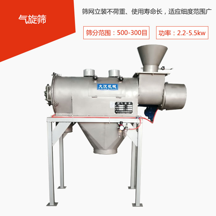 篩分范圍在500-300目 功率：2.2-5.5kw，篩網(wǎng)立裝不荷重、使用壽命長，適應(yīng)細度范圍廣