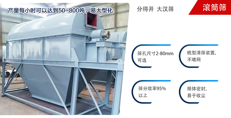 滾筒篩分開放式,封閉式兩種選擇無塵篩分。無軸滾筒：適用生活垃圾等一些有一定纏繞性物料;有軸滾筒：適用石料，砂土等含水量較少的物料