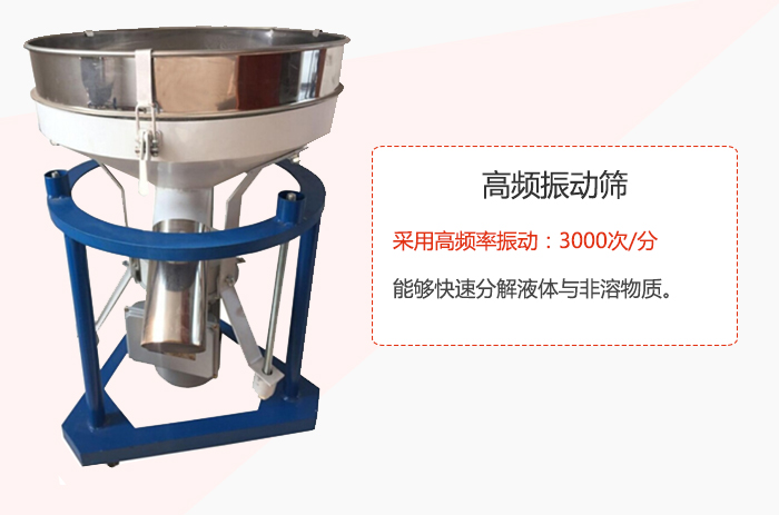 高頻振動篩采用高頻率振動：3000次/分 ，能夠快速分解液體與非溶物質(zhì)。