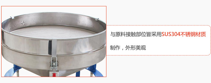 高頻振動篩與原料接觸部位皆采用SUS304材質(zhì)制作，外形美觀