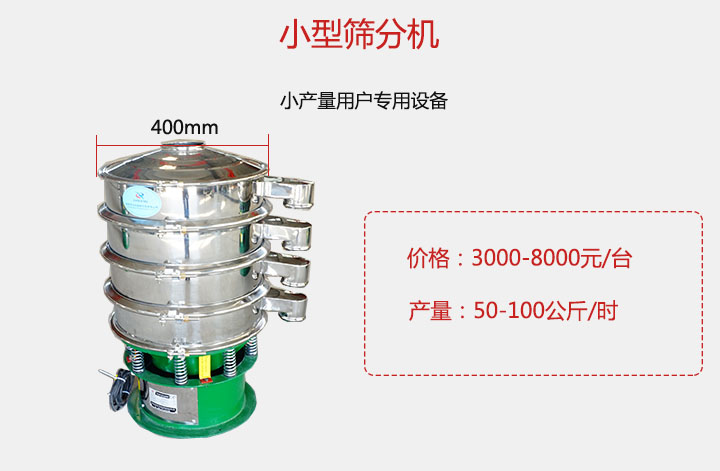 小型篩分機產量可達100公斤/時，價格3000元起。