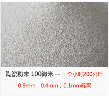 陶瓷粉末 100微米，采用0.8mm，0.4mm，0.1mm篩網(wǎng) 一個(gè)小時(shí)200公斤