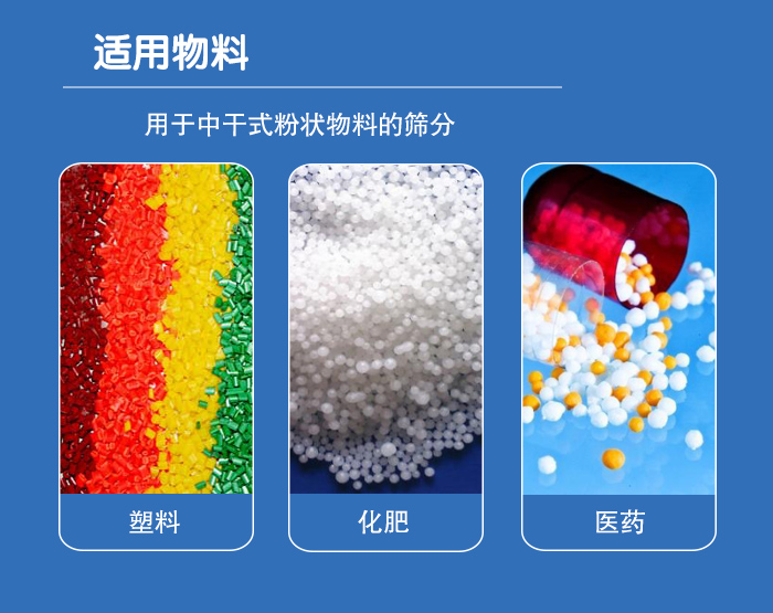 顆粒振動篩廣泛適用于化工、食品、糧食、陶瓷等行業(yè)中干式粉狀物料的篩分。