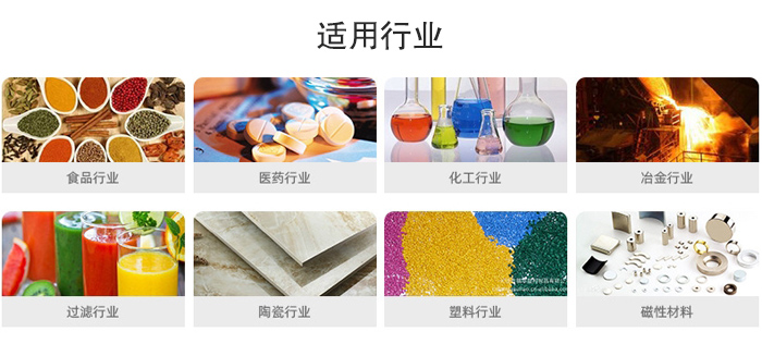 氣流篩粉機(jī)適用行業(yè)：食品，醫(yī)藥，化工，冶金，過濾，陶瓷，塑料，磁性材質(zhì)等行業(yè)。