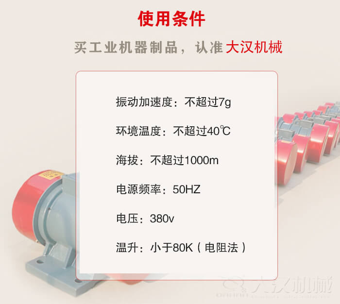 YZS振動電機：電壓：380V海拔不超過1000m環(huán)境溫度不超過40℃。