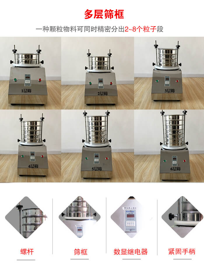 實驗室振動篩可安裝1-7層篩框，將一種顆粒料同時精密分出2—7個粒子段