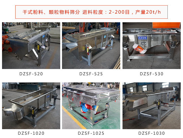 不銹鋼直線振動篩型號